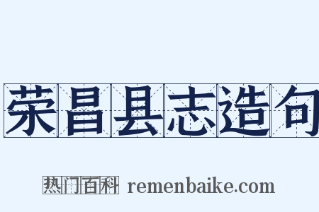 荣昌县志造句是什么意思的图片